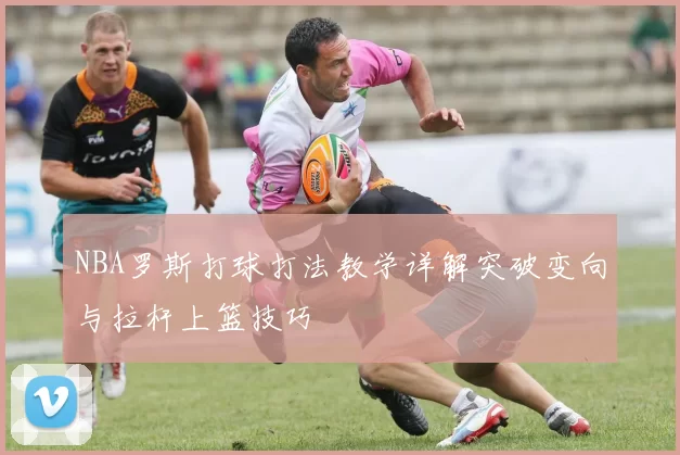 NBA罗斯打球打法教学详解突破变向与拉杆上篮技巧