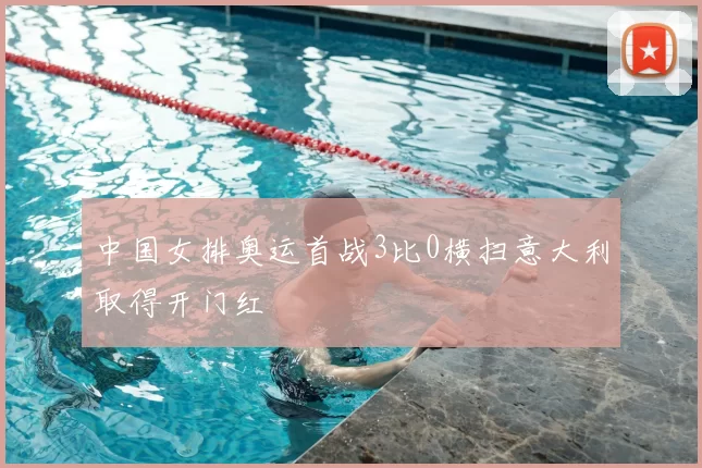 中国女排奥运首战3比0横扫意大利取得开门红