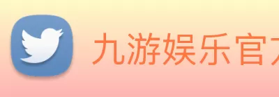 九游娱乐官方网站 - 九游娱乐(NineGameSports)官方网站 - 九游引领娱乐潮流，提供最... Logo